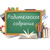 Родительские собрания сентября
