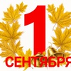 ПЕРВОЕ СЕНТЯБРЯ - ДЕНЬ ЗНАНИЙ