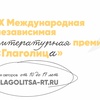 IX Международная независимая литературная премия «Глаголица»!