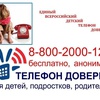 ВНИМАНИЕ! Телефон доверия