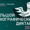 Большой этнографический диктант