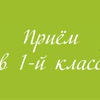 В первые классы