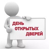 ИТОГИ ДНЯ ОТКРЫТЫХ ДВЕРЕЙ